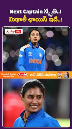 Next captain స్మృతి.. మిథాలీ ఛాయిస్ ఇదే