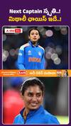 Next captain స్మృతి.. మిథాలీ ఛాయిస్ ఇదే