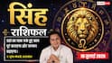 Aaj ka Singh Rashifal 19 July 2026: द्वितीय भाव का चंद्रमा, पैतृक मामलों में मिलेगी राहत, करियर में सोच-समझकर लें फैसले