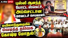 புஸ்ஸீ ஆனந்த் போட்ட ஸ்கெட்ச்.. அப்செட்டான மாவட்டச் செயலாளர்.. மயிலாடுதுறையில் வெடித்த தவெக கோஷ்டி மோதல்!