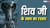 Lord Shiva Mystery: भगवान शिव के गले में नाग ही क्यों विराजते हैं? जानिए इसके पीछे की पौराणिक कथा