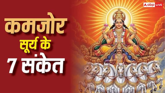 Weak Sun: कुंडली में सूर्य कमजोर है तो मिलने लगते हैं ये संकेत, जानें कारण, प्रभाव और आसान उपाय Weak Sun: कुंडली में सूर्य कमजोर है तो मिलने लगते हैं ये संकेत, जानें कारण, प्रभाव और आसान उपाय