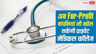 अब For-Profit कंपनियां भी खोल सकेंगी प्राइवेट मेडिकल कॉलेज, क्या इससे और महंगी होगी मेडिकल की पढ़ाई? 