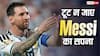 2026 वर्ल्ड कप में सबसे ज्यादा गोल करने वाले Lionel Messi हार सकते हैं गोल्डन बूट अवार्ड; जानिए क्यों