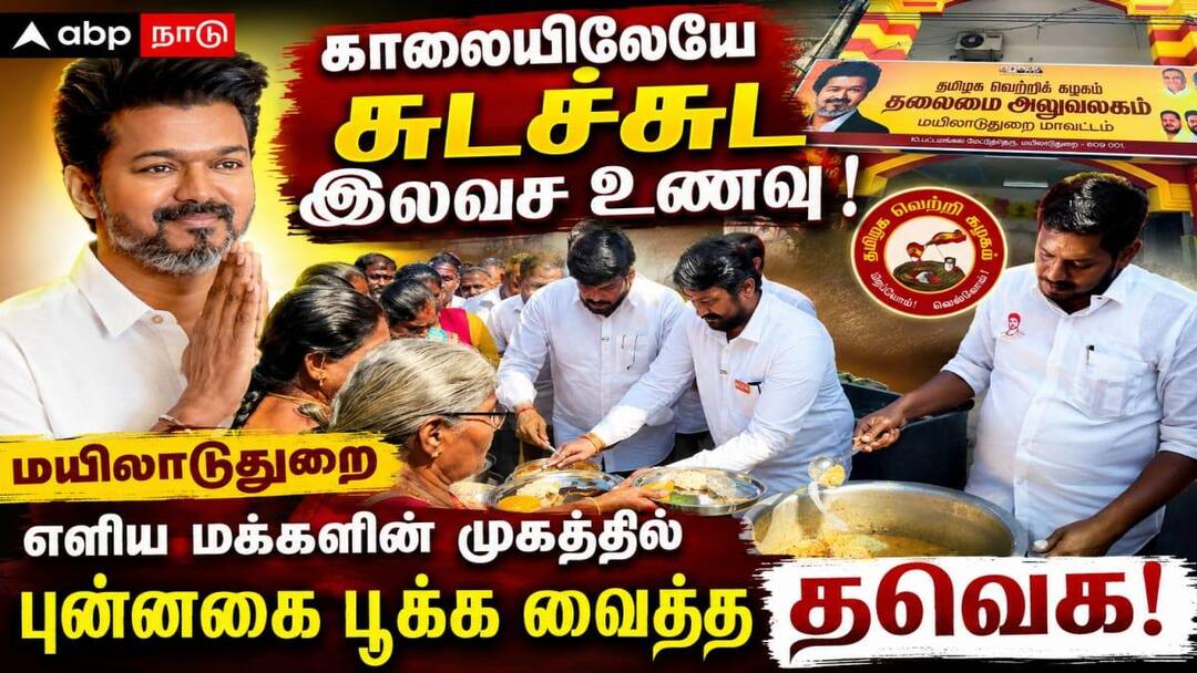 காலையிலேயே சுடச்சுட இலவச உணவு! மயிலாடுதுறை எளிய மக்களின் முகத்தில் புன்னகை பூக்க வைத்த தவெக!