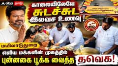 காலையிலேயே சுடச்சுட இலவச உணவு! மயிலாடுதுறை எளிய மக்களின் முகத்தில் புன்னகை பூக்க வைத்த தவெக!