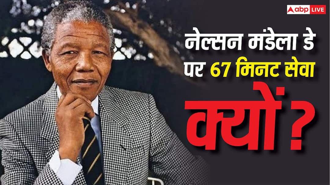Nelson Mandela Day: Why is 67 minutes service considered special, what is its connection with Nelson Mandela?