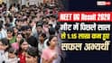 NEET UG Result 2026: नीट में पिछले साल से 1.15 लाख कम हुए सफल अभ्यर्थी, सिर्फ 11.21 लाख ने परीक्षा की क्वालिफाई