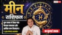 Aaj ka Meen Rashifal 19 July 2026: सप्तम भाव का चंद्रमा, रिश्तों में बढ़ेगी मजबूती, बिजनेस में नए अवसर देंगे बड़ा लाभ