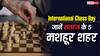 International Chess Day: शतरंज के दीवानों के 5 शहर, जहां हर गली में बिछती है बिसात