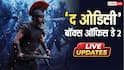 The Odyssey BO Day 2 Live Updates: दूसरे दिन भी नोट छापने की मशीन बनी ‘द ओडिसी’, दोपहर 1 बजे तक 21 करोड़ के पार हुआ कलेक्शन