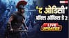 The Odyssey BO Day 2 Live Updates: दूसरे दिन भी ‘द ओडिसी' ने उड़ाया गर्दा, 40 करोड़ के करीब पहुंची फिल्म