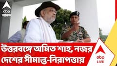 সীমান্ত সুরক্ষায় জোর দিয়ে উত্তরকন্যায় সমন্বয় বৈঠক অমিত শাহের