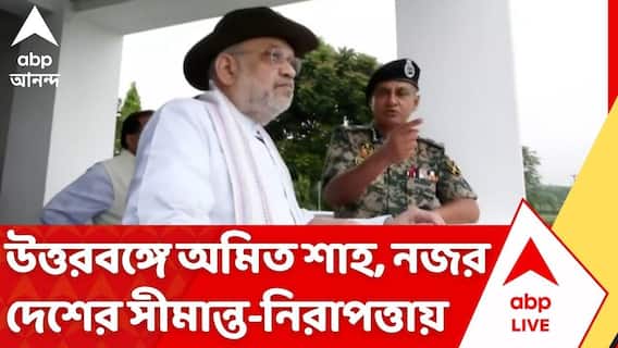 Amit Shah: সীমান্ত সুরক্ষায় জোর দিয়ে উত্তরকন্যায় সমন্বয় বৈঠক অমিত শাহের