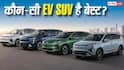 500KM+ रेंज या दमदार फीचर्स, किस Electric SUV में मिलेगा सबसे ज्यादा फायदा?
