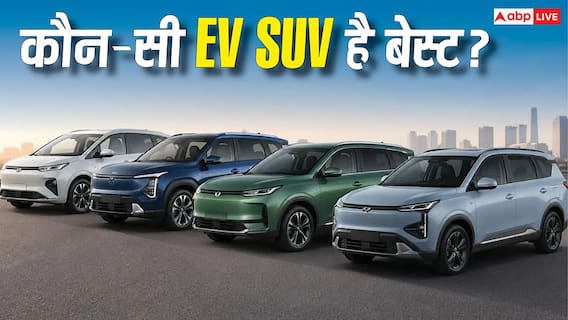 500KM+ रेंज या दमदार फीचर्स, किस Electric SUV में मिलेगा सबसे ज्यादा फायदा? 500KM+ रेंज या दमदार फीचर्स, किस Electric SUV में मिलेगा सबसे ज्यादा फायदा?