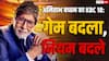 'सोचना पड़ेगा' थीम के साथ लौट रहे बिग बी, जानें- कब से आएगा KBC 18