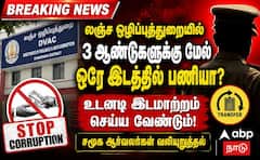 லஞ்ச ஒழிப்புத்துறையில் வெளிப்படைத்தன்மைக்கு 'இடமாற்றம் தான்' தீர்வு - சமூக ஆர்வலர்கள் வலியுறுத்தல் !