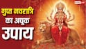 Gupt Navratri 2026: मां दुर्गा की कृपा पाने के लिए गुप्त नवरात्रि में करें ये सरल उपाय, सुख-समृद्धि का मिलेगा आशीर्वाद