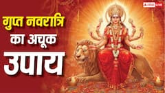 Gupt Navratri 2026: मां दुर्गा की कृपा पाने के लिए गुप्त नवरात्रि में करें ये सरल उपाय, सुख-समृद्धि का मिलेगा आशीर्वाद