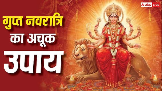 Gupt Navratri 2026: मां दुर्गा की कृपा पाने के लिए गुप्त नवरात्रि में करें ये सरल उपाय, सुख-समृद्धि का मिलेगा आशीर्वाद Gupt Navratri 2026: मां दुर्गा की कृपा पाने के लिए गुप्त नवरात्रि में करें ये सरल उपाय, सुख-समृद्धि का मिलेगा आशीर्वाद