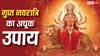Gupt Navratri 2026: मां दुर्गा की कृपा पाने के लिए गुप्त नवरात्रि में करें ये सरल उपाय, सुख-समृद्धि का मिलेगा आशीर्वाद