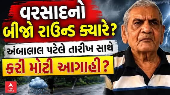 Ambalal Patel Prediction: વરસાદનો બીજો રાઉન્ડ ક્યારે? અંબાલાલ પટેલે તારીખ સાથે કરી મોટી આગાહી?
