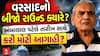 Ambalal Patel Prediction: વરસાદનો બીજો રાઉન્ડ ક્યારે? અંબાલાલ પટેલે તારીખ સાથે કરી મોટી આગાહી?