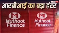 क्या आपने भी ले रखा है मुथूट फाइनेंस से लोन? RBI ने कंपनी पर लगाया भारी भरकम जुर्माना, जानें वजह