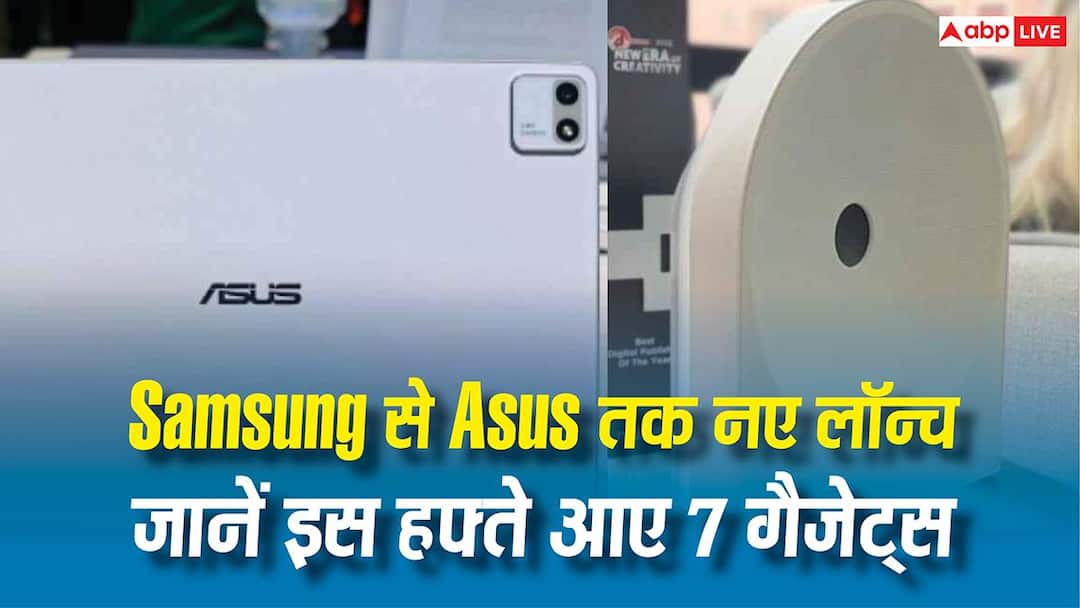 इस हफ्ते लॉन्च हुए 7 नए गैजेट्स, Samsung से Asus तक कई बड़े ब्रांड शामिल…देखें पूरी लिस्ट इस हफ्ते लॉन्च हुए 7 नए गैजेट्स, Samsung से Asus तक कई बड़े ब्रांड शामिल…देखें पूरी लिस्ट