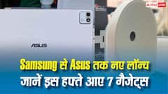 इस हफ्ते लॉन्च हुए 7 नए गैजेट्स, Samsung से Asus तक कई बड़े ब्रांड शामिल...देखें पूरी लिस्ट