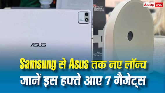 New Gadgets Launched: इस हफ्ते लॉन्च हुए 7 नए गैजेट्स, Samsung से Asus तक कई बड़े ब्रांड शामिल...देखें पूरी लिस्ट New Gadgets Launched: इस हफ्ते लॉन्च हुए 7 नए गैजेट्स, Samsung से Asus तक कई बड़े ब्रांड शामिल...देखें पूरी लिस्ट
