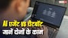 AI Agent vs Chatbot: क्या होता है AI Agent! यह Chatbot से कितना अलग; जान लीजिए दोनों के काम