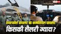 Air Force Pilot vs Commercial Pilot Salary : एयरफोर्स पायलट या कमर्शियल पायलट... कौन कमाता है ज्यादा? पहली सैलरी से रिटायरमेंट तक का जानें गणित