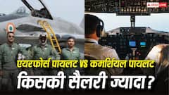 एयरफोर्स पायलट या कमर्शियल पायलट... कौन कमाता है ज्यादा? पहली सैलरी से रिटायरमेंट तक का जानें गणित
