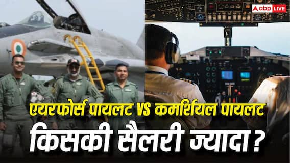 Air Force Pilot vs Commercial Pilot Salary : एयरफोर्स पायलट या कमर्शियल पायलट... कौन कमाता है ज्यादा? पहली सैलरी से रिटायरमेंट तक का जानें गणित Air Force Pilot vs Commercial Pilot Salary : एयरफोर्स पायलट या कमर्शियल पायलट... कौन कमाता है ज्यादा? पहली सैलरी से रिटायरमेंट तक का जानें गणित