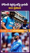 రోహిత్ రిటైర్మెంట్ పై క్లారిటీ.. bcci ప్రకటన