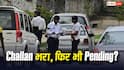 e-Challan भरने के बाद भी रिकॉर्ड में दिख रहा Pending? ऐसे मिनटों में करें ठीक