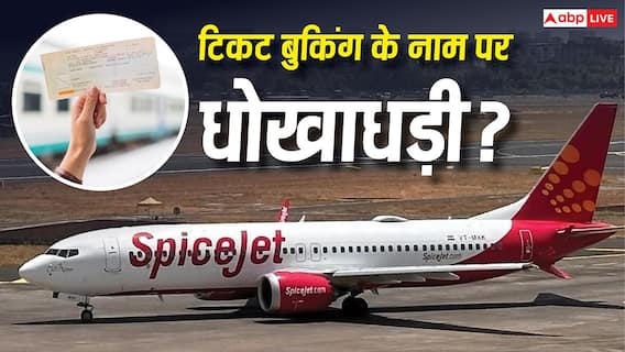 Spicejet: यात्रियों को कैसे ठग रहा स्पाइसजेट? डार्क पैटर्न्स के इस्तेमाल पर CCPA ने ठोका जुर्माना Spicejet: यात्रियों को कैसे ठग रहा स्पाइसजेट? डार्क पैटर्न्स के इस्तेमाल पर CCPA ने ठोका जुर्माना