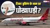 Spicejet: यात्रियों को कैसे ठग रहा स्पाइसजेट? डार्क पैटर्न्स के इस्तेमाल पर CCPA ने ठोका जुर्माना