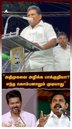 அதிமுகவஅழிக்க பாக்குறியா?எந்த கொம்பனாலும் முடியாது-அனிதா ராதாகிருஷ்ணன்