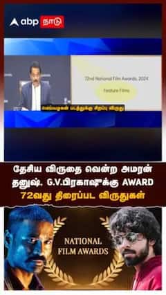 தேசிய விருதை வென்ற அமரன்! தனுஷ், ஜி.வி.பிரகாஷுக்கு award