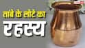 Sawan 2026: सावन में शिवलिंग पर तांबे के लोटे से ही जल क्यों चढ़ाया जाता है? जानें सही नियम और मान्यता