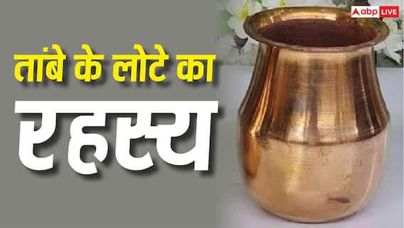 Sawan 2026: सावन में शिवलिंग पर तांबे के लोटे से ही जल क्यों चढ़ाया जाता है? जानें सही नियम और मान्यता Sawan 2026: सावन में शिवलिंग पर तांबे के लोटे से ही जल क्यों चढ़ाया जाता है? जानें सही नियम और मान्यता