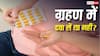 Surya Grahan 2026: क्या सूर्य ग्रहण में गर्भवती महिलाओं को दवा नहीं लेनी चाहिए? जानिए क्या है सच