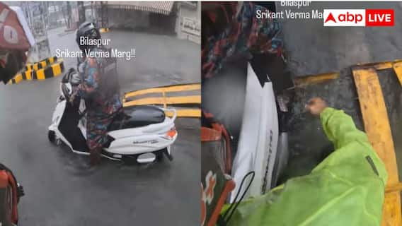 Bilaspur Viral Video: बाढ़ में फंसी स्कूटी वाली महिला, छत्तीसगढ़ के शख्स ने कर दिया ऐसा काम, हर तरफ हो रही तारीफ Bilaspur Viral Video: बाढ़ में फंसी स्कूटी वाली महिला, छत्तीसगढ़ के शख्स ने कर दिया ऐसा काम, हर तरफ हो रही तारीफ
