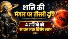 सावन के पहले सोमवार तक शनि-मंगल का शुभ संयोग, 4 राशियों को धन लाभ के संकेत