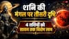 Shani Mangal Drishti 2026: सावन के पहले सोमवार तक शनि-मंगल का शुभ संयोग, 4 राशियों को धन लाभ के संकेत