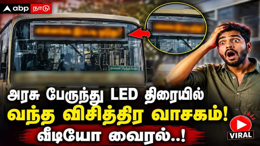 என்னங்க இப்படி ஓடுது? அரசு பேருந்து LED திரையில் வந்த விசித்திர வாசகம்! வீடியோ வைரல்..!