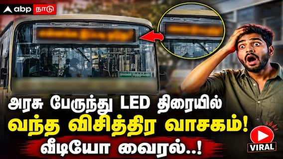 என்னங்க இப்படி ஓடுது? அரசு பேருந்து LED திரையில் வந்த விசித்திர வாசகம்! வீடியோ வைரல்..! என்னங்க இப்படி ஓடுது? அரசு பேருந்து LED திரையில் வந்த விசித்திர வாசகம்! வீடியோ வைரல்..!